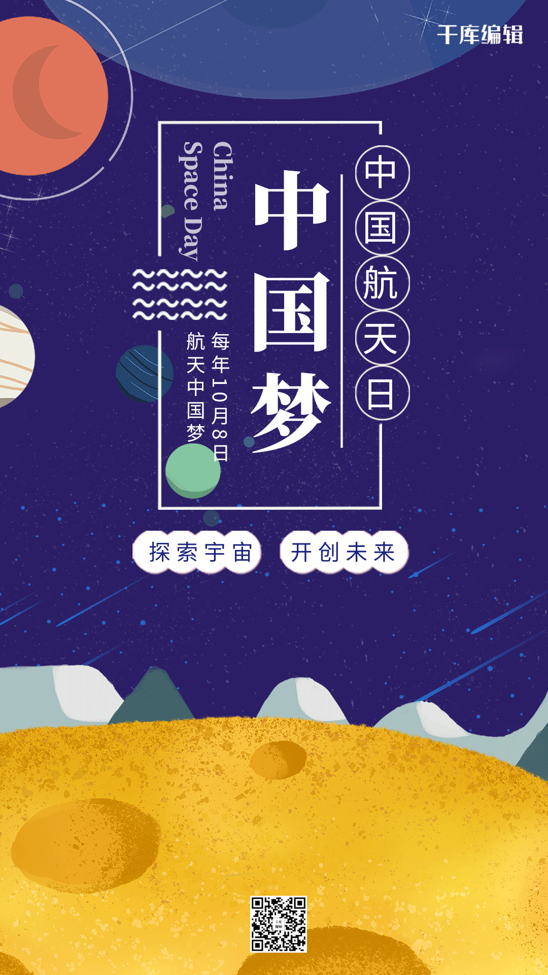 中国航天日宇宙推广宣传动态海报