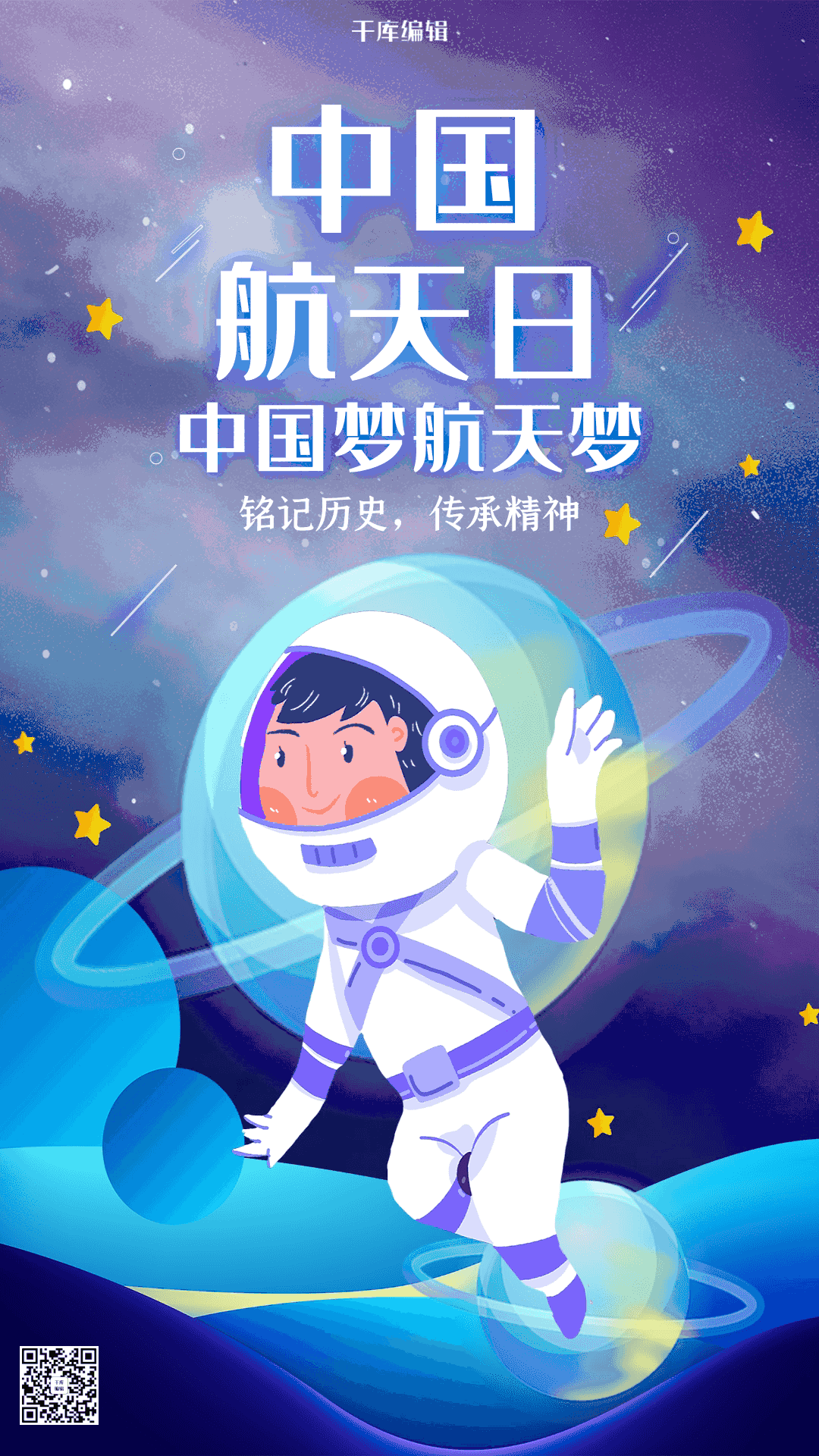 创意卡通中国航天日海报