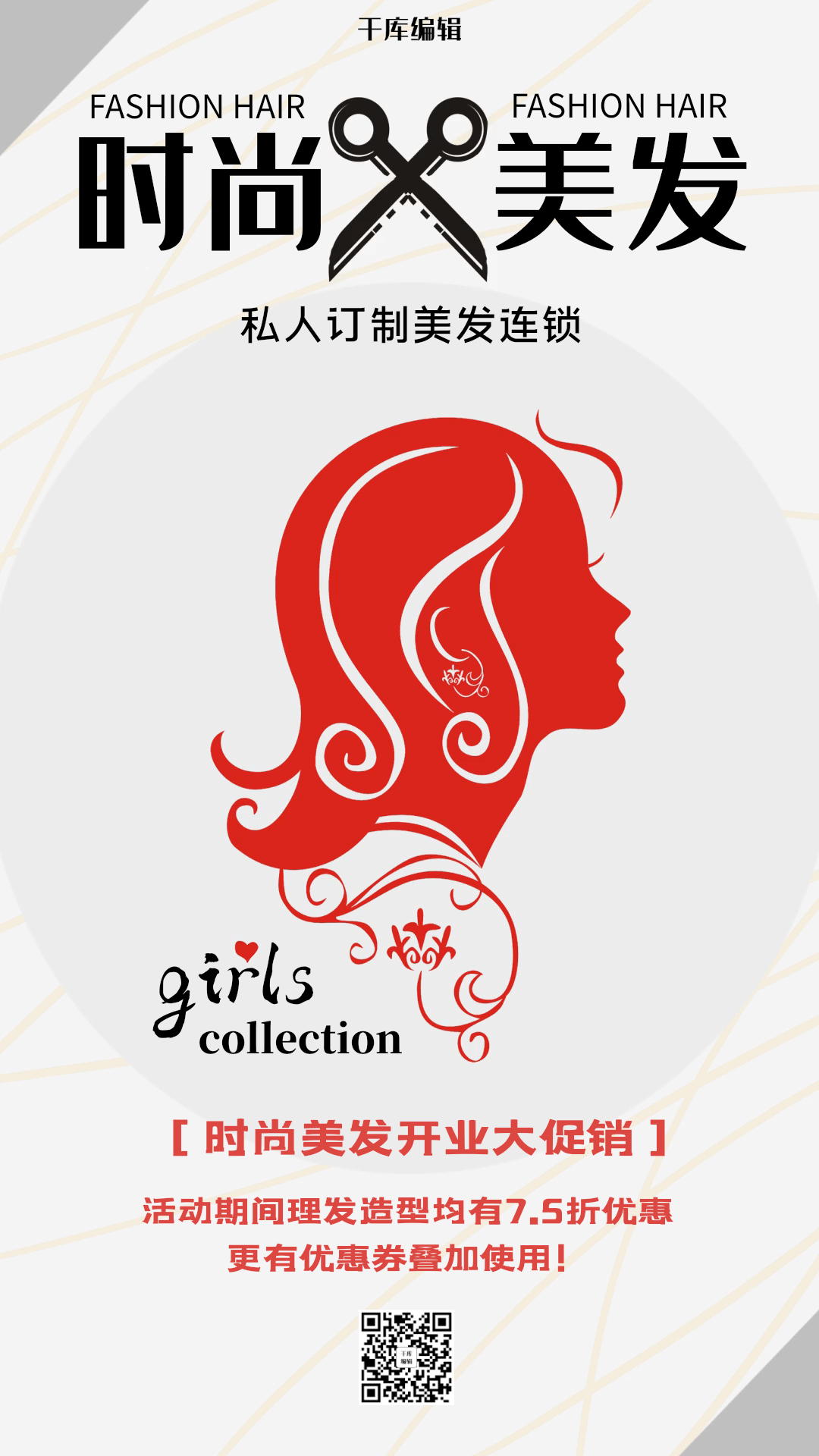 美容美发时尚美发时尚造型宣传海报