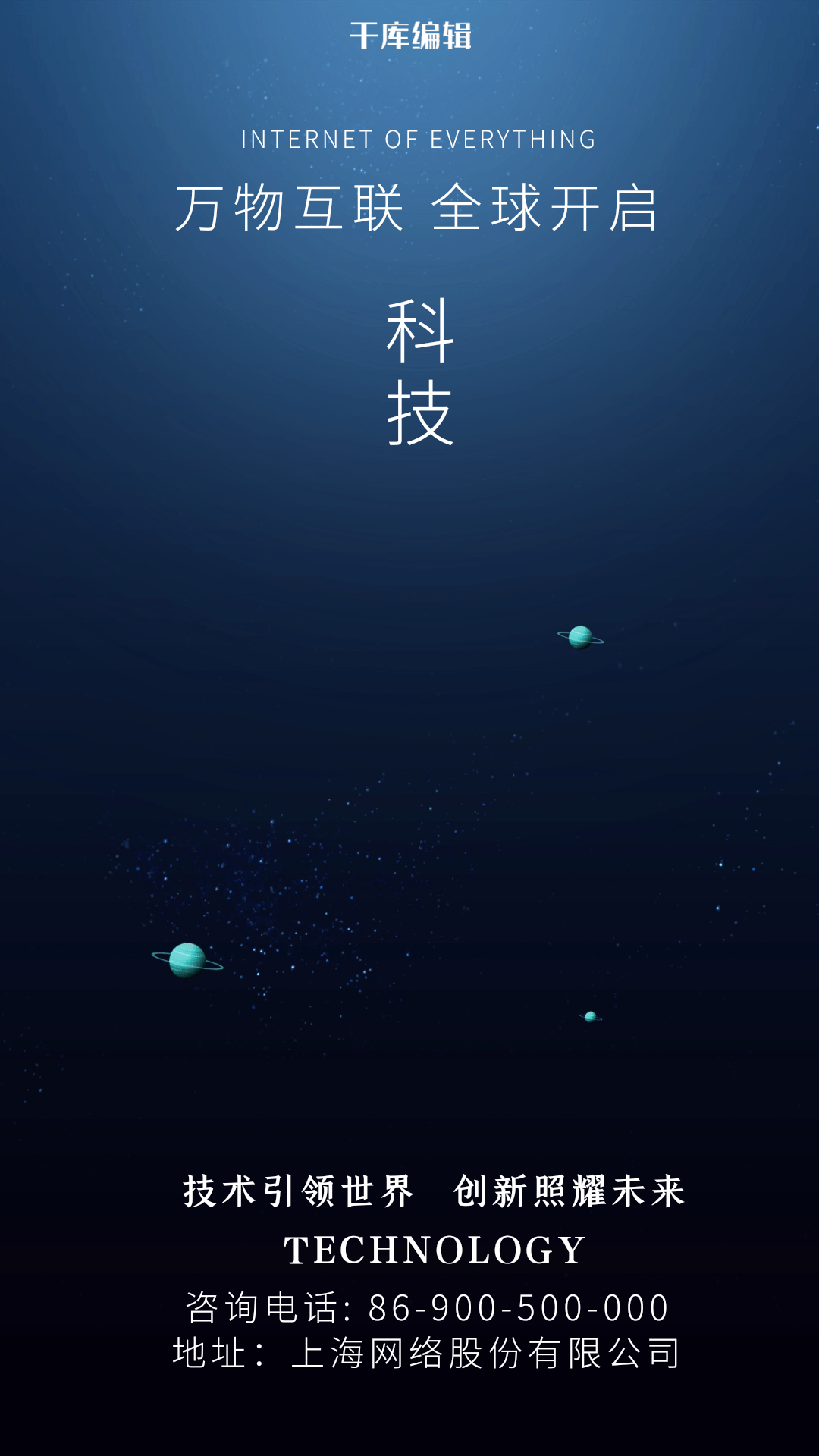 万物互联科技全球时代海报