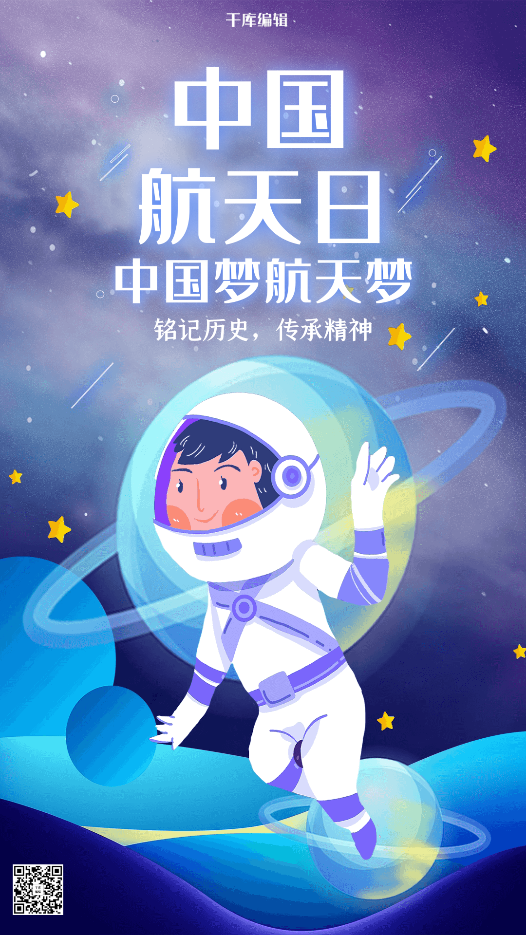 创意卡通中国航天日海报
