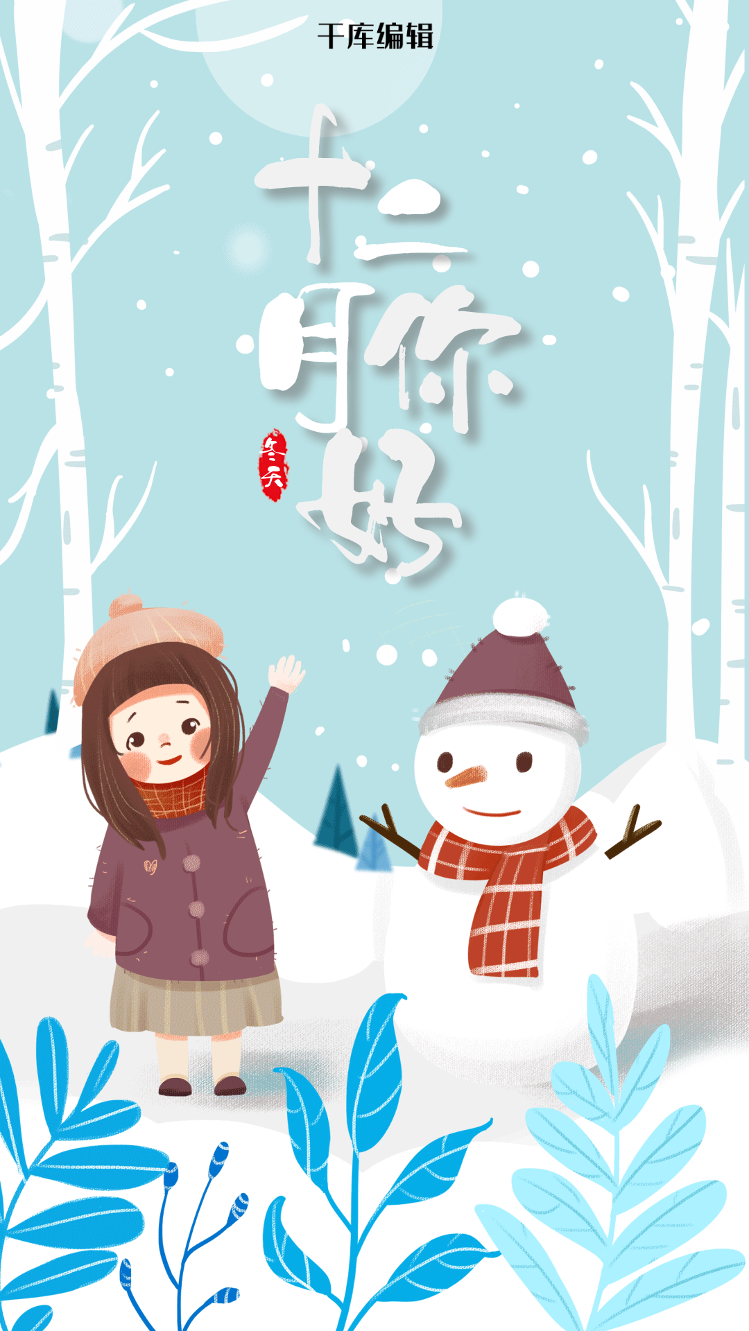 12月你好活动宣传海报