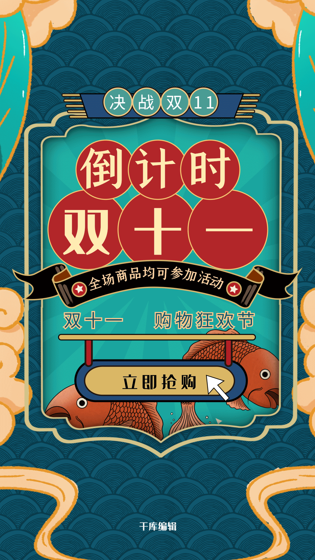 双十一倒计时蓝色国潮风决战双十一海报