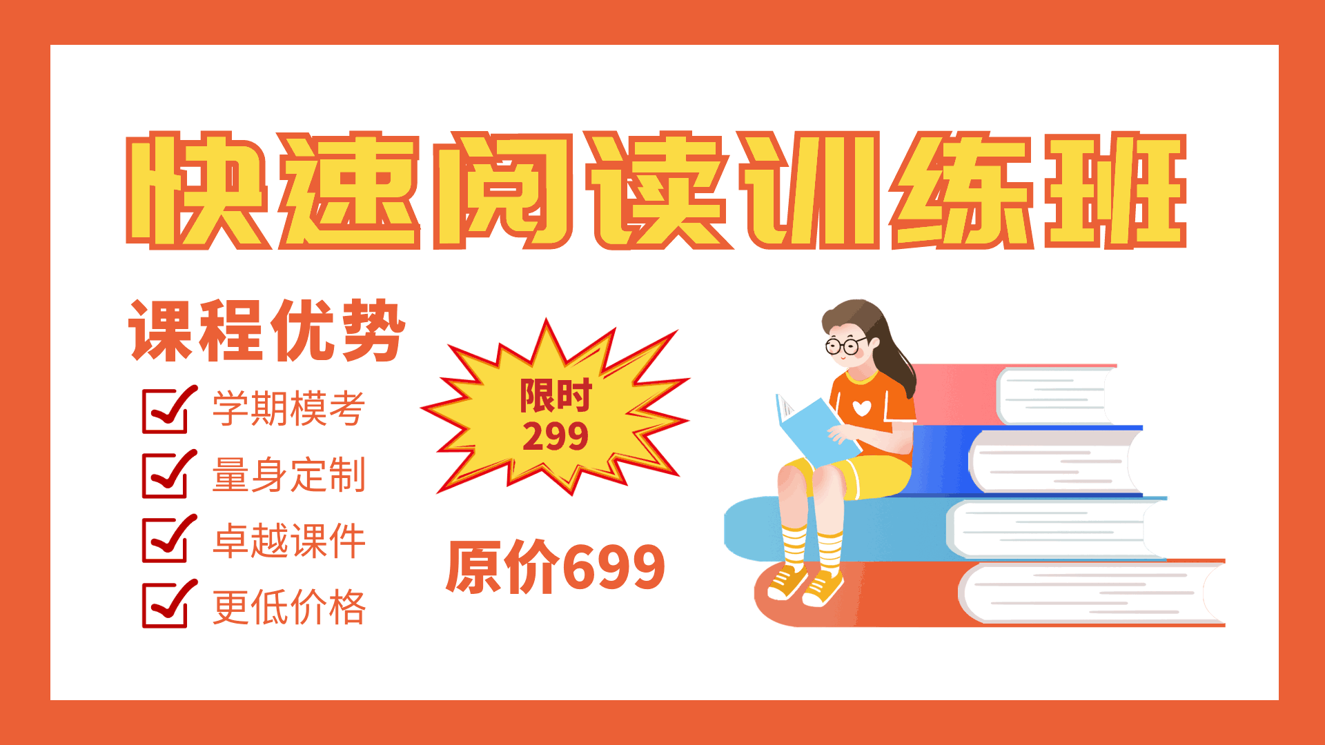橙色简约快速阅读训练班动态横版海报
