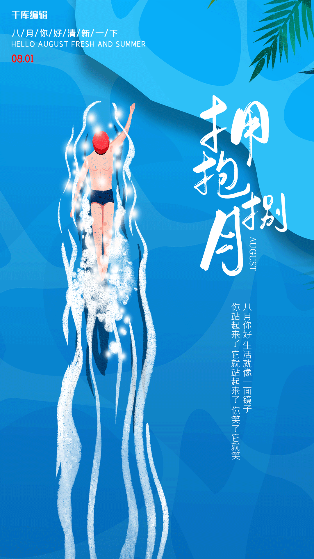 八月蓝色创意你好游泳人物