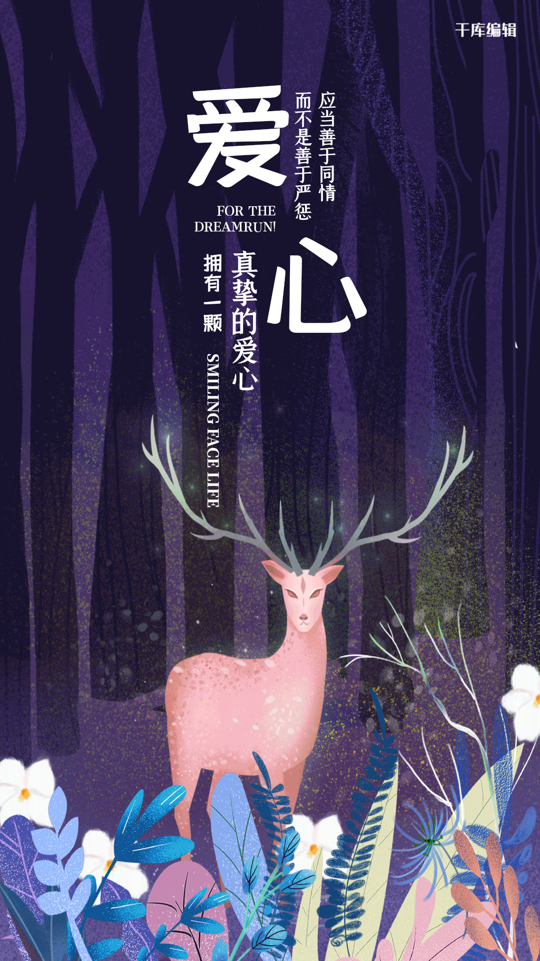 创意梦幻爱心励志海报