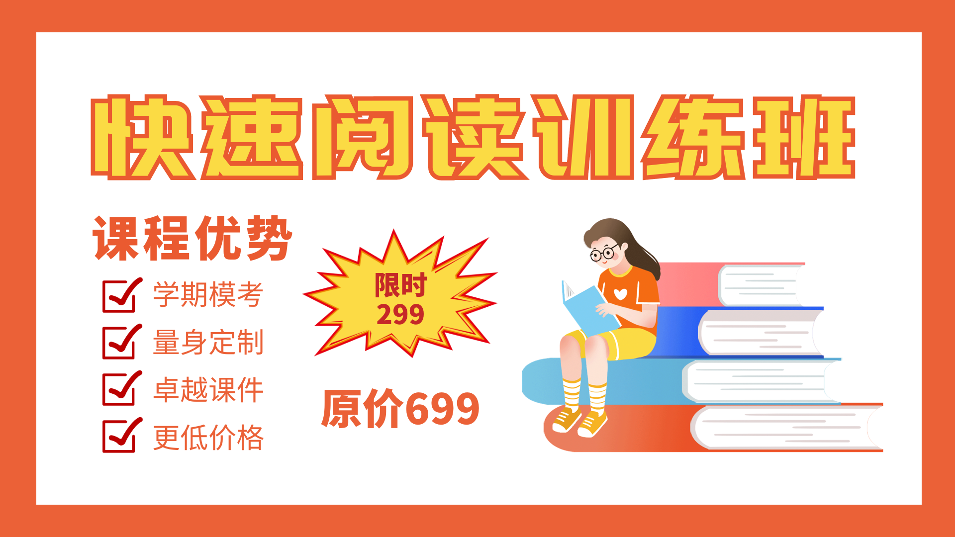 橙色简约快速阅读训练班动态横版海报
