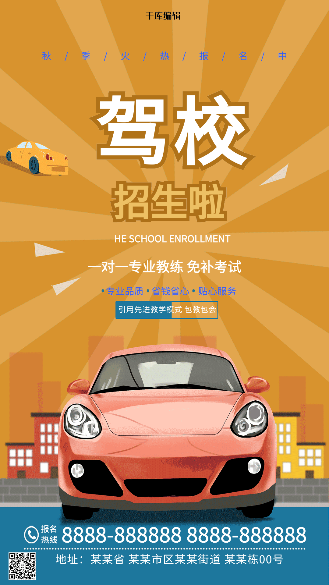 汽车海报驾校招生动态汽车招生宣传海报