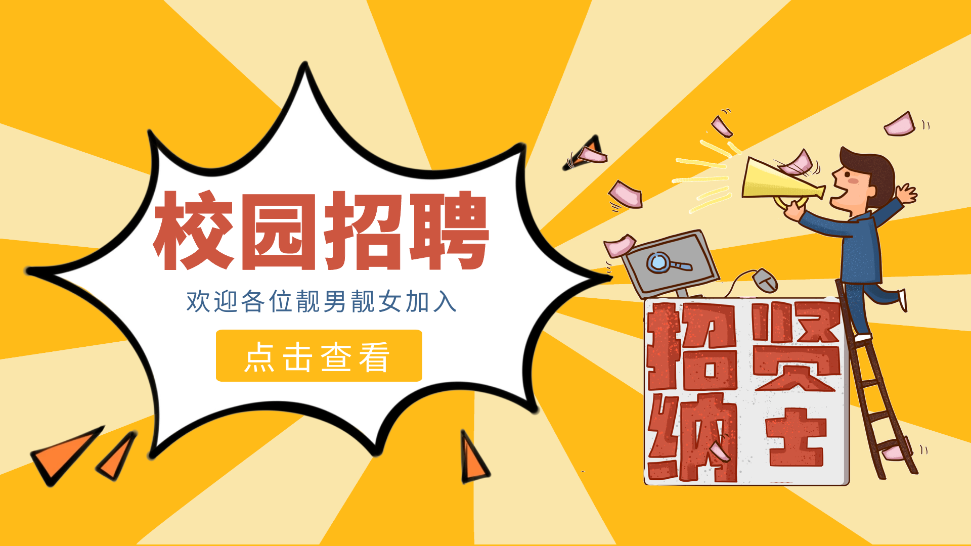 黄色卡通校园招聘动态横版海报