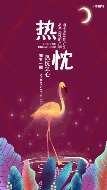 创意梦幻热忱励志海报