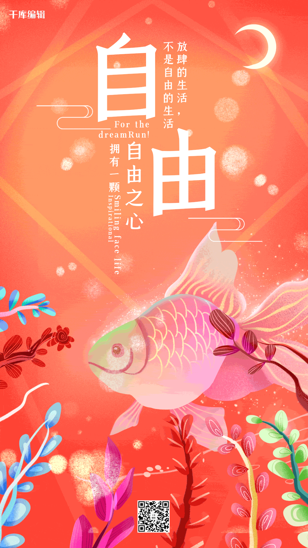 创意梦幻自由励志海报