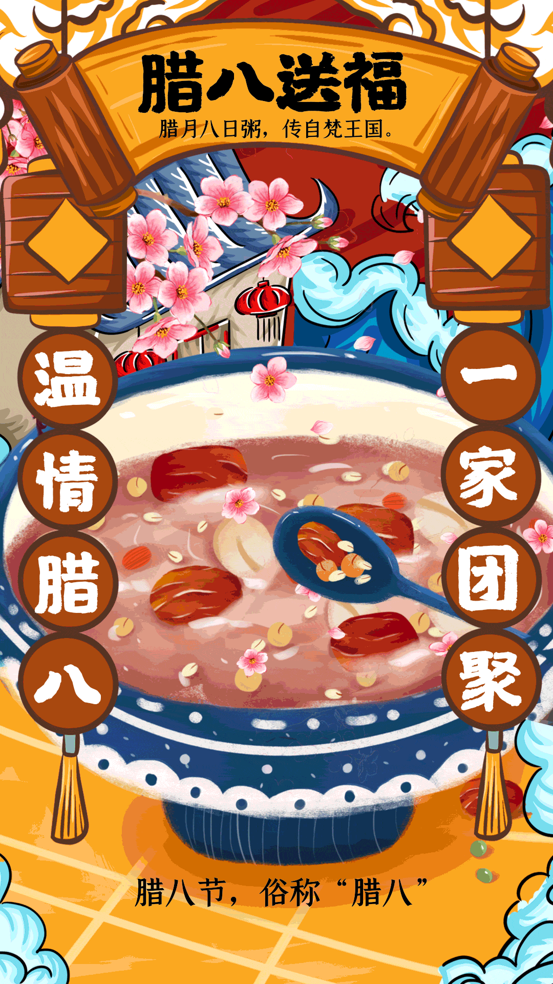 国潮风腊八节腊八粥动态海报