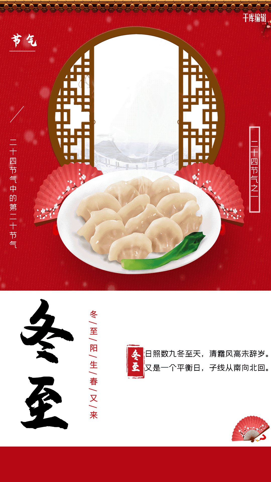 红色冬至节气海报