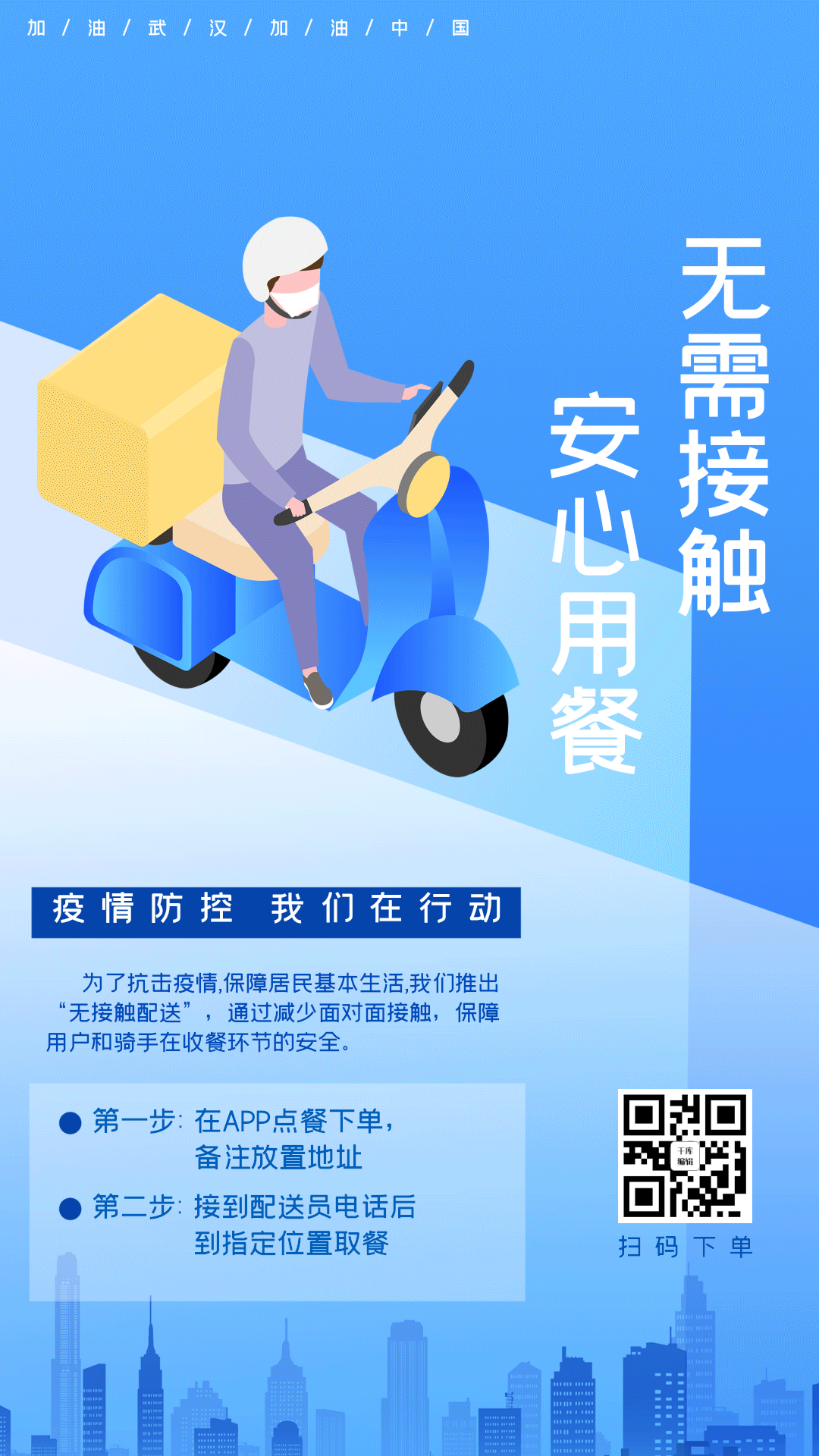 无接触配送外卖服务蓝色扁平插画风海报