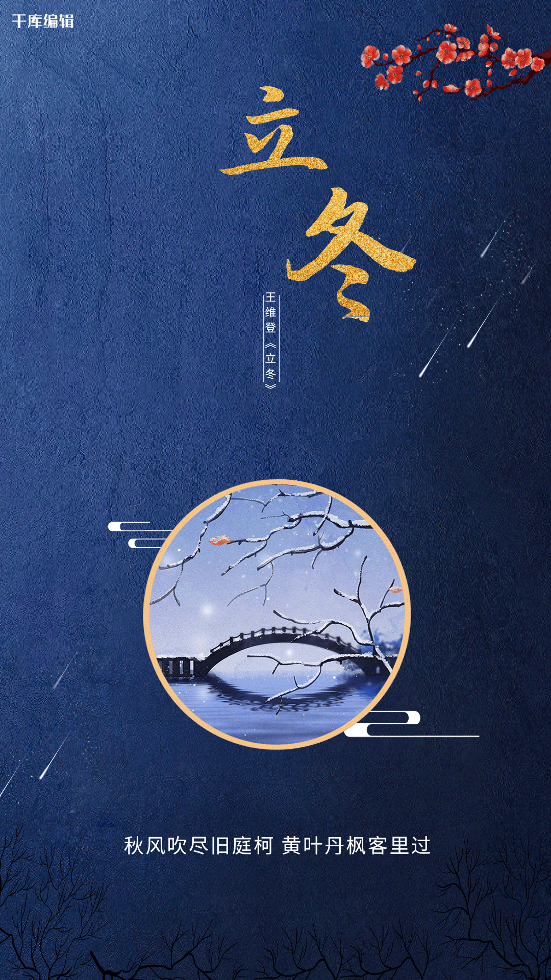 立冬二十四节气蓝色传统海报动图gif