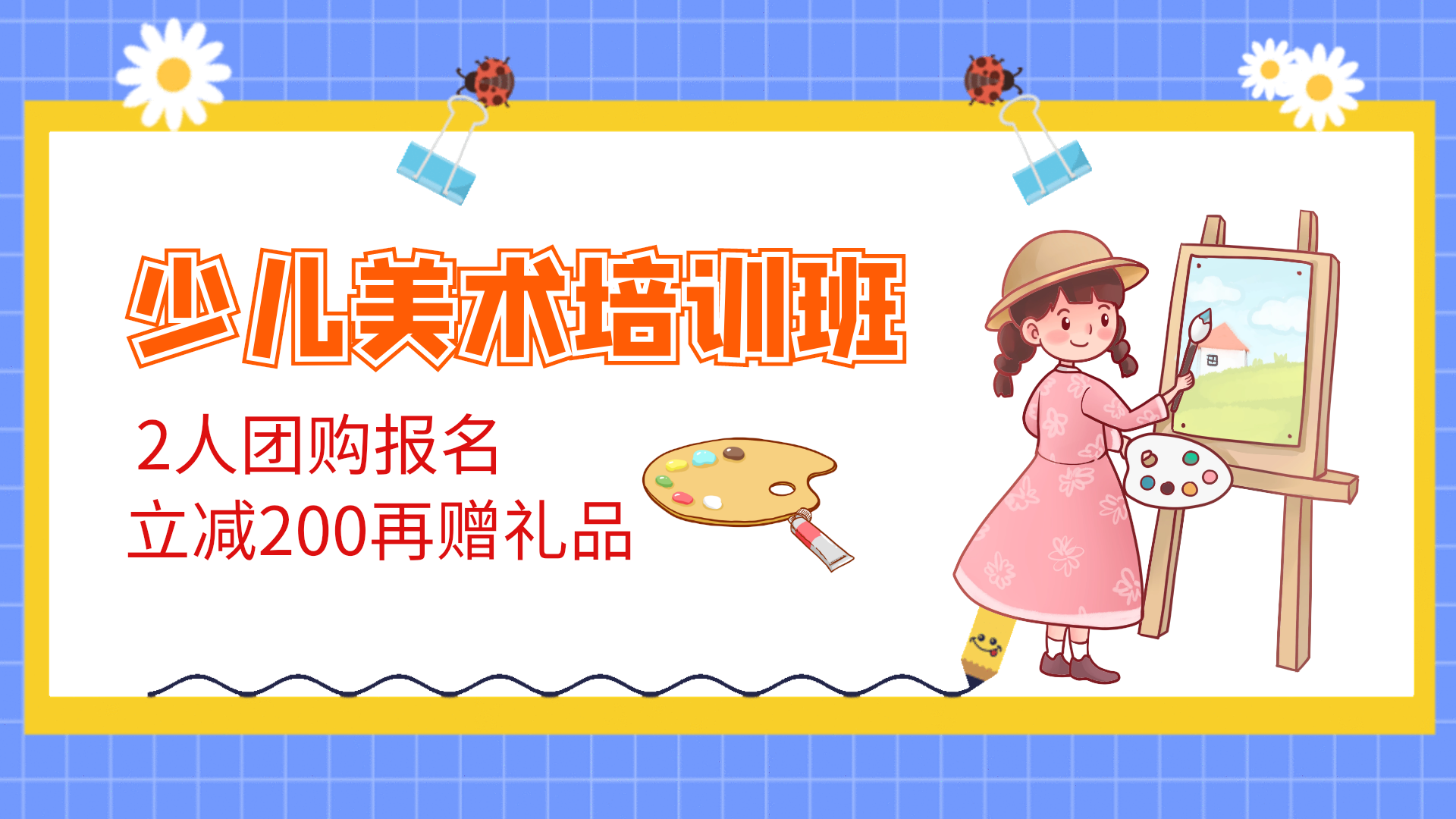 少儿美术培训班横版动态视频封面