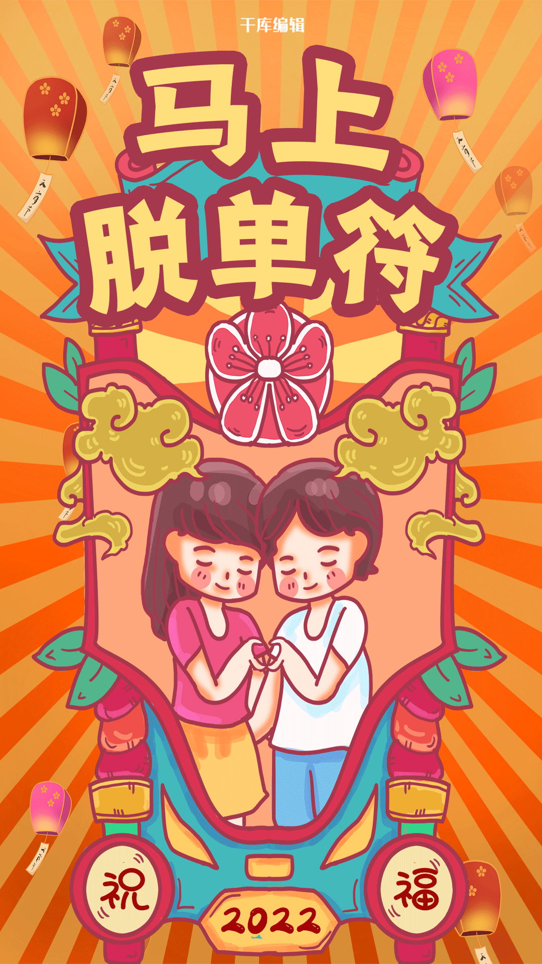 新年签马上脱单红色手绘海报