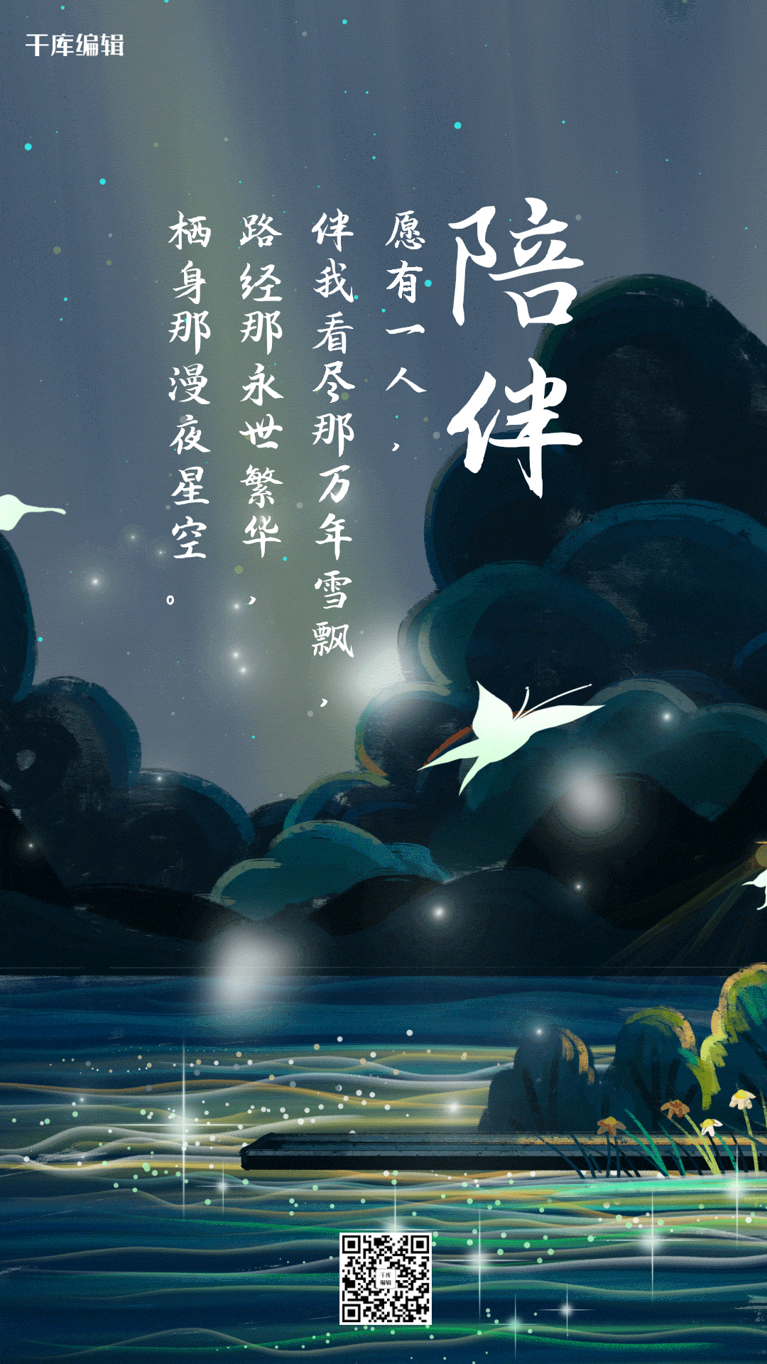 创意唯美陪伴励志海报