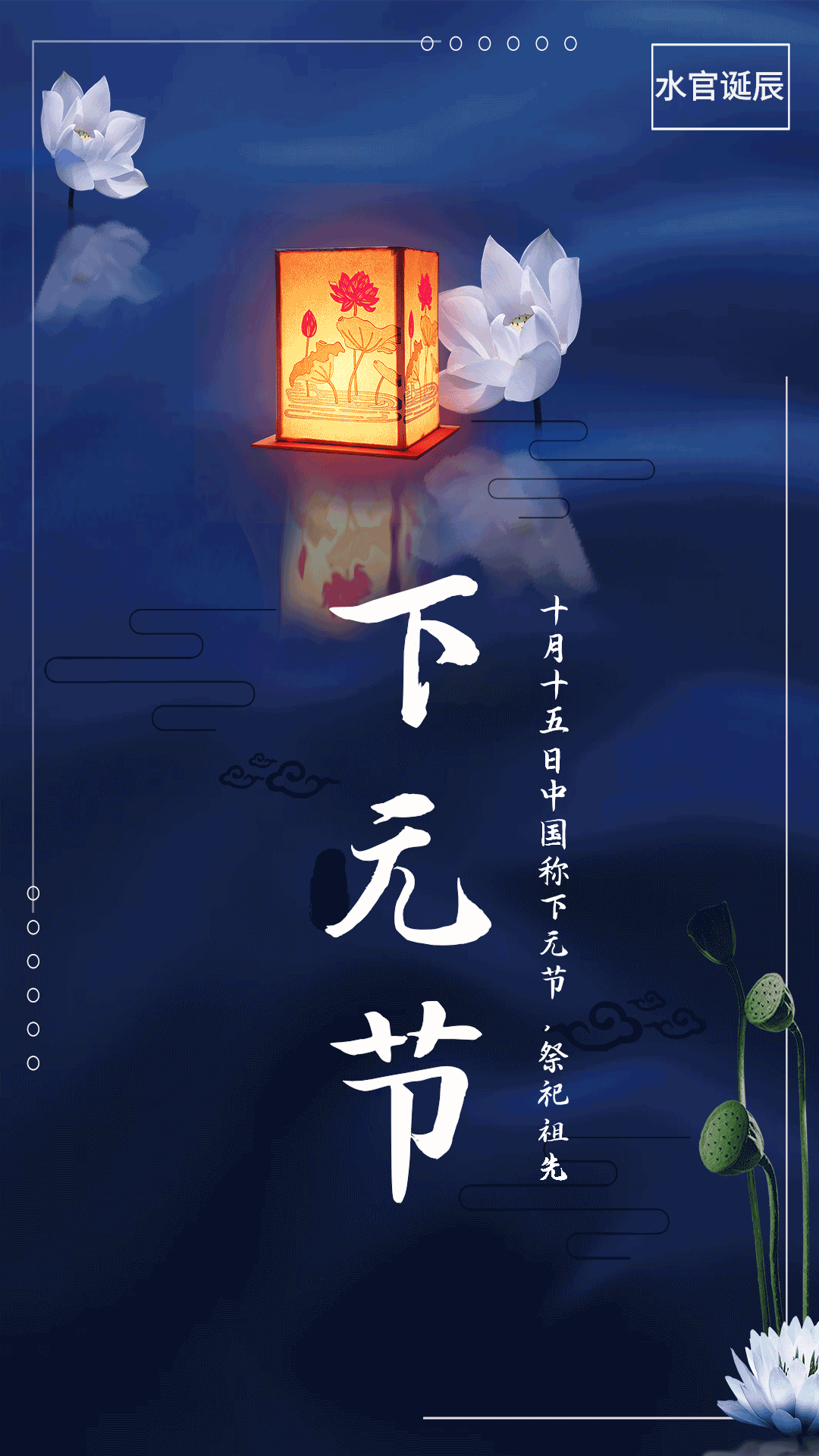 大气深蓝色水波下元节海报