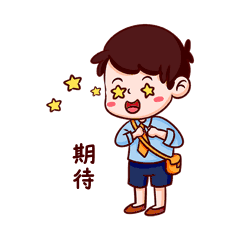 男孩期待哇星星眼表情包