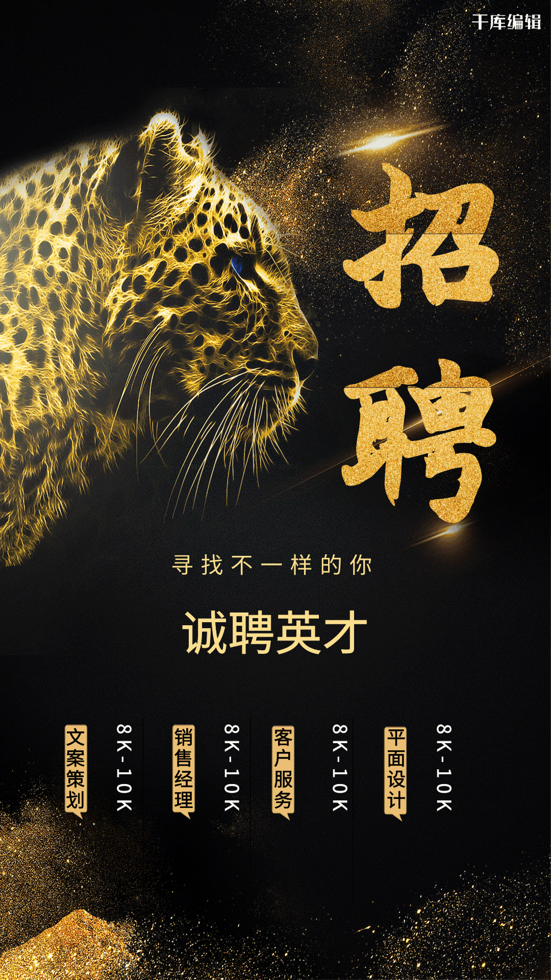 霸气黑金猎豹招聘猎头海报