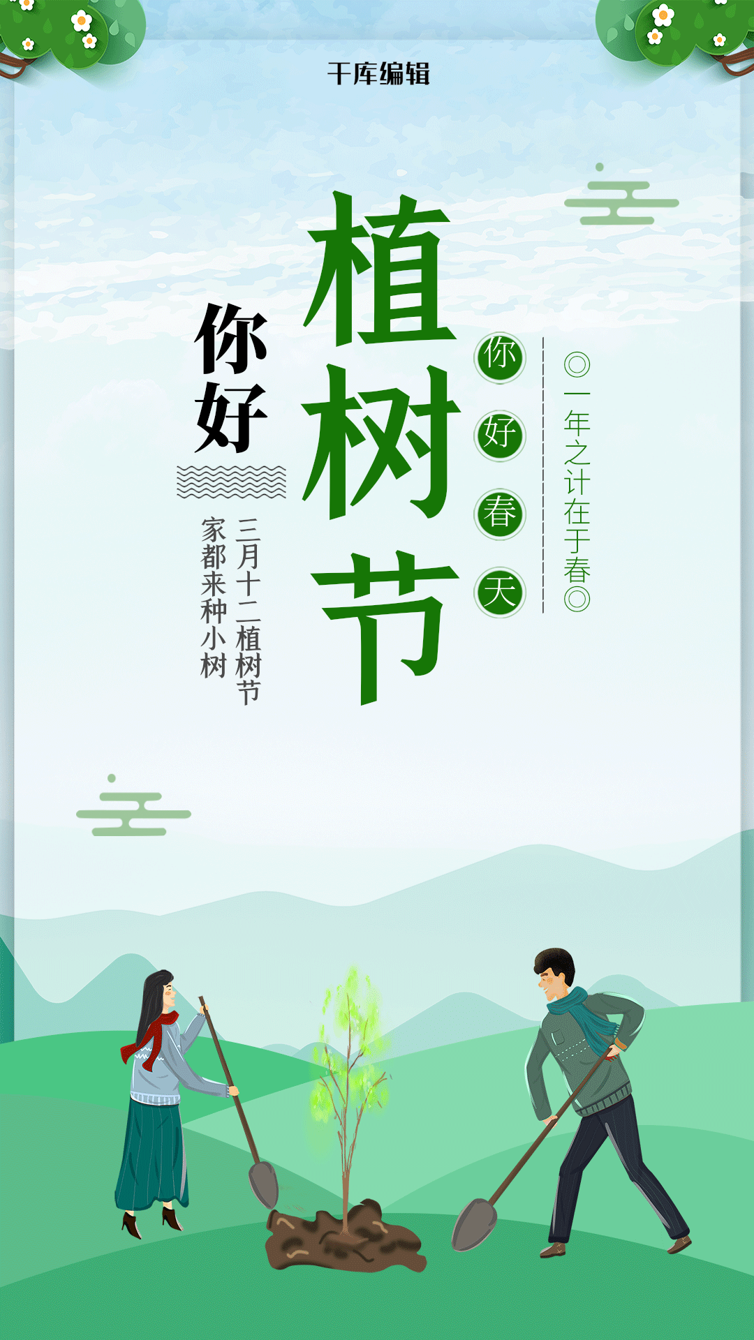 简约清新植树节公益海报