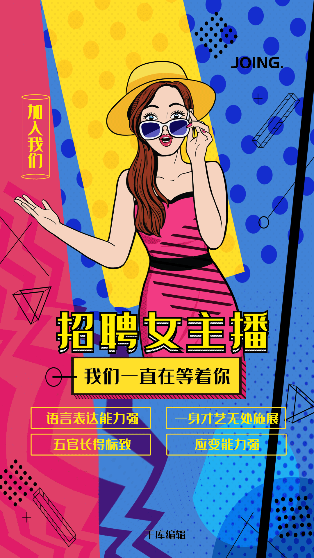 时尚波普风招募女主播营销海报