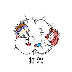 情侣日常打架吵架互动