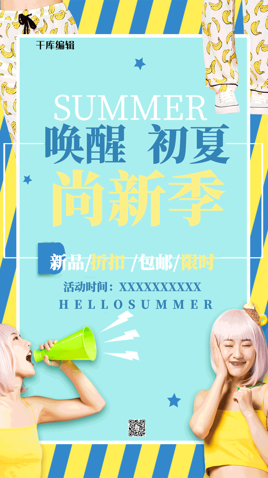 夏季促销海报