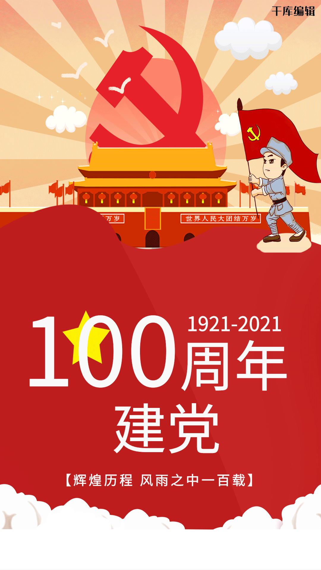 建党节红色建党动态海报
