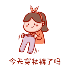穿秋裤动态表情包寒潮