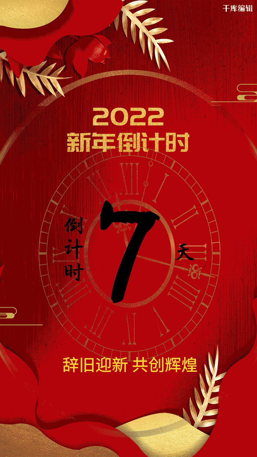红色大气2022新年倒计时海报
