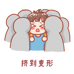 放假出游挤到变形表情包动图gif