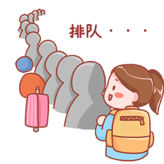 旅游假期游玩排队表情包动图gif