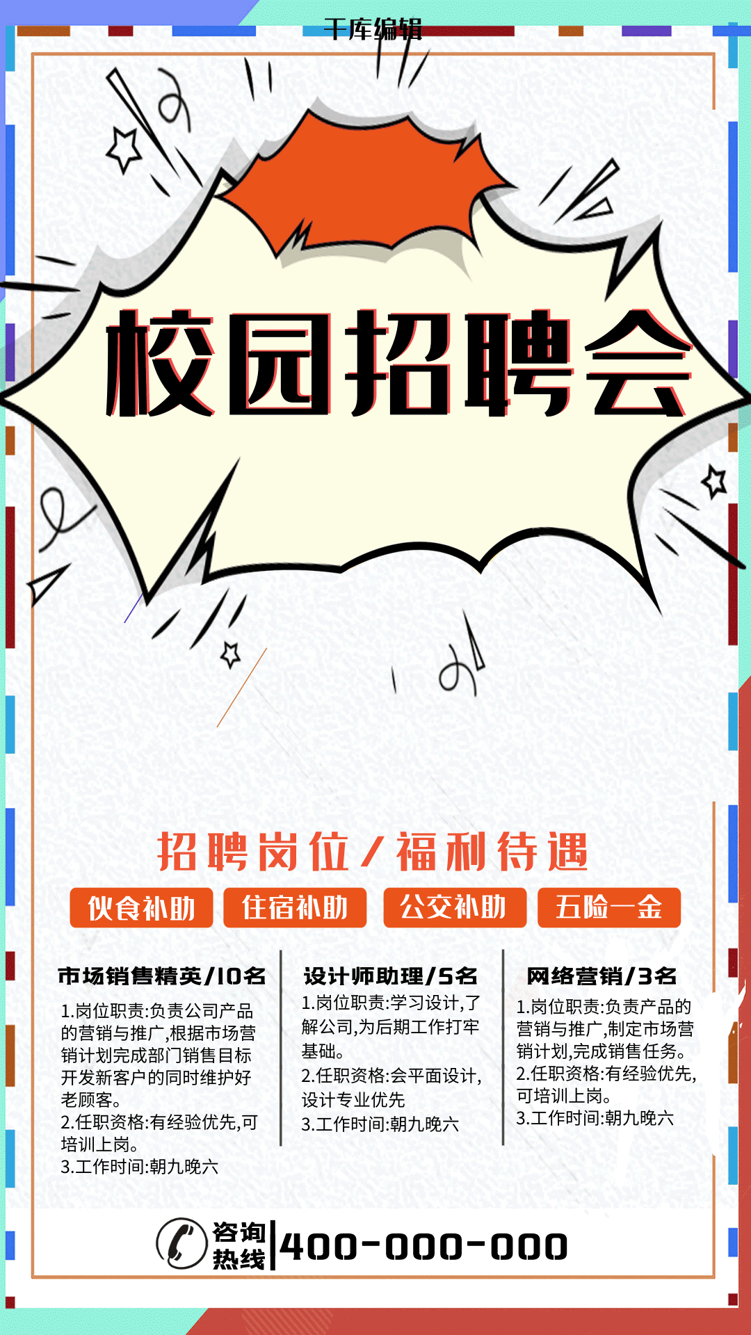 招聘校园招聘会校招秋季招聘宣传海报