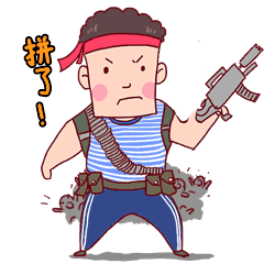 拼了拼搏奋斗男孩举枪表情包动图gif