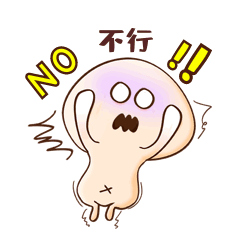 表情包no不行摆手拒绝动图gif
