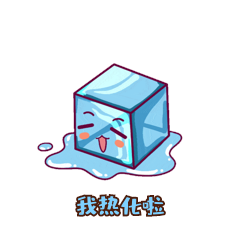 夏天冰块炎热融化蓝色表情包动图gif