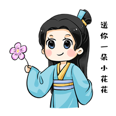 送你小花古风人物公子表情包动图gif