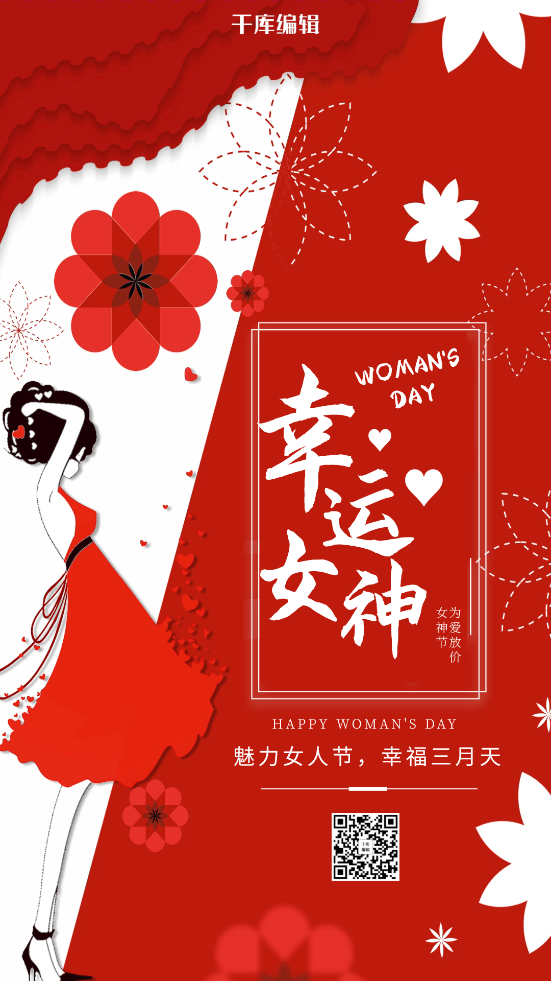 红色创意三八妇女节女神节营销海报