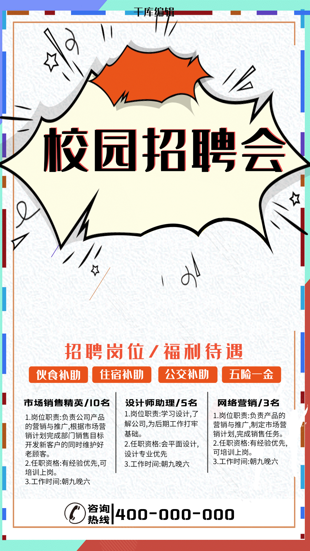 招聘校园招聘会校招秋季招聘宣传海报