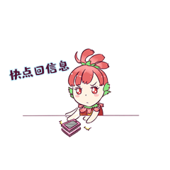 花仙子快点回信息表情包