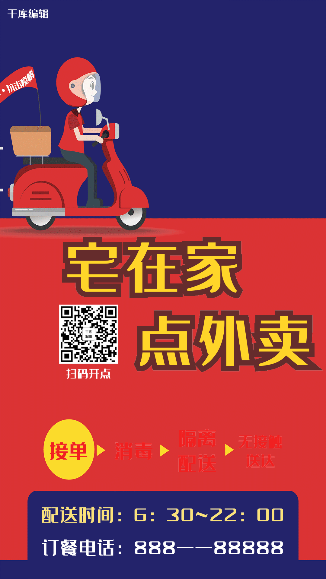 无接触外卖配送订餐快递红蓝色撞色海报