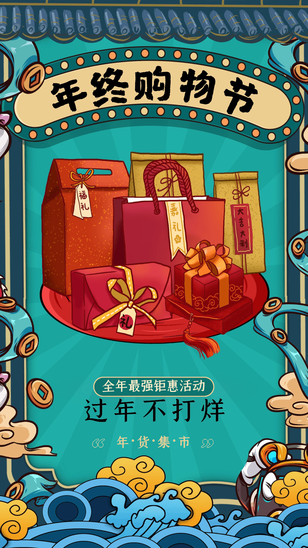 国潮风蓝色年货节购物节动态年货节海报