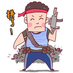 拼了拼搏奋斗男孩举枪表情包动图gif