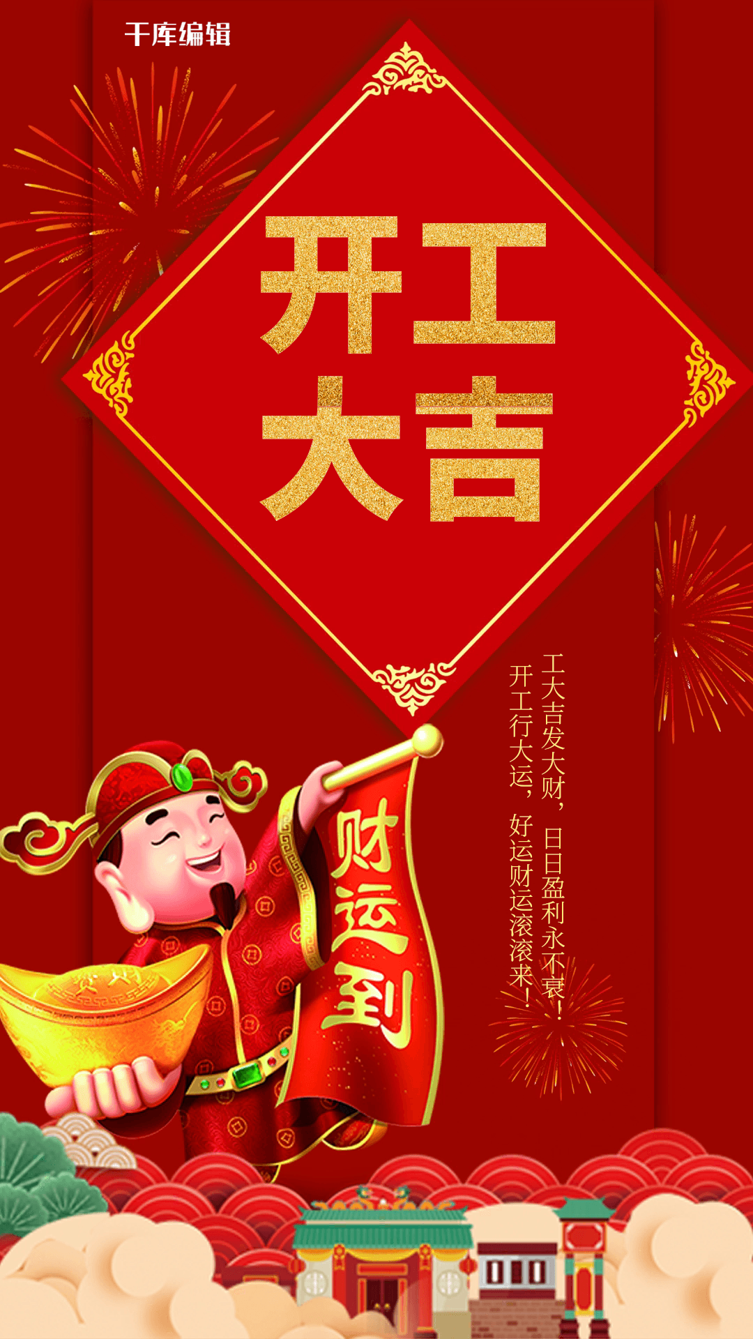 开工大吉财神送财红色中国风动态海报