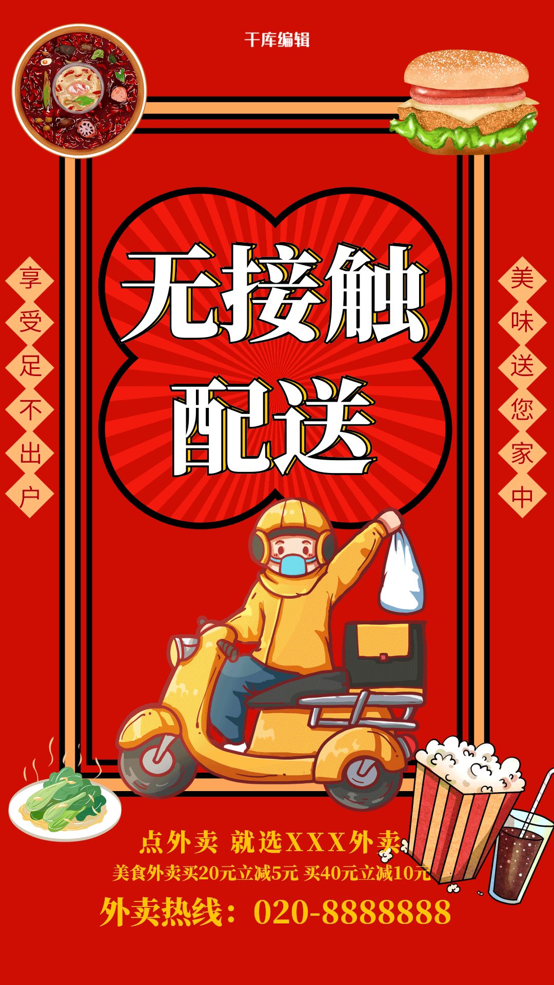 无接触配送红色创意海报