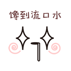 呆萌可爱期待流口水红晕五官面部表情包
