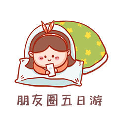 五一假期女孩刷朋友圈五日游表情包动图