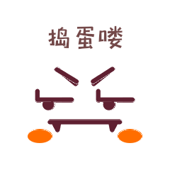 恶搞使坏五官面部表情包动图gif